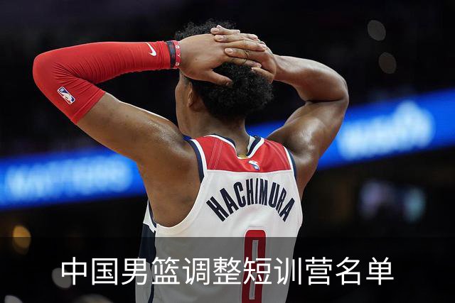 中国男篮调整短训营名单