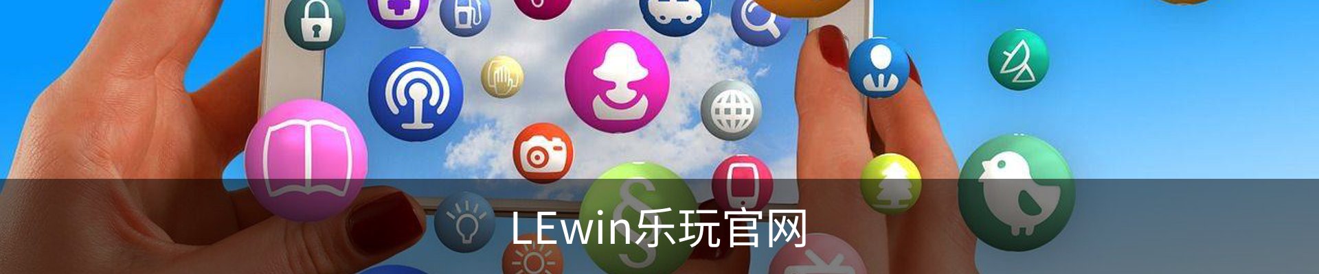 lewin乐玩·(中国)官方网站